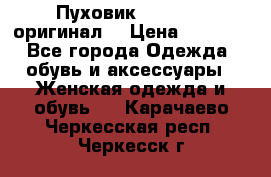 Пуховик Dsquared2 оригинал! › Цена ­ 6 000 - Все города Одежда, обувь и аксессуары » Женская одежда и обувь   . Карачаево-Черкесская респ.,Черкесск г.